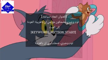 [العنوان المعاد صياغته]  
توم وجيري يضحكون مع سي إن بالعربية: العودة إلى العبث  

[KEYWORDS_SECTION_START]  
توم وجيري, ضحك, سي إن بالعربية