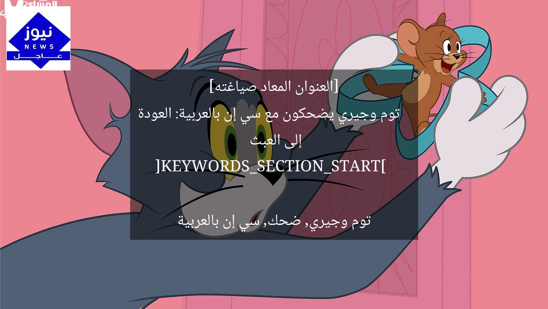 [العنوان المعاد صياغته]  
توم وجيري يضحكون مع سي إن بالعربية: العودة إلى العبث  

[KEYWORDS_SECTION_START]  
توم وجيري, ضحك, سي إن بالعربية