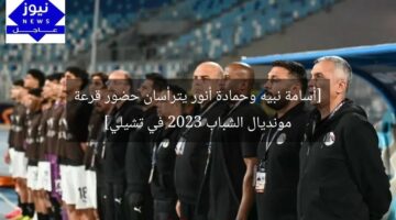 [أسامة نبيه وحمادة أنور يترأسان حضور قرعة مونديال الشباب 2023 في تشيلي]