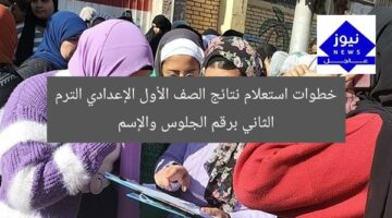 [العنوان المعاد صياغته]  
“استعلم عن نتائج الصف الأول الإعدادي الترم الثاني برقم الجلوس والإسم”  

[KEYWORDS_SECTION_START]  
نتائج الصف الأول الإعدادي, رقم الجلوس, الترم الثاني