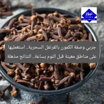 جربي وصفة الكمون بالقرنفل السحرية.. استعمليها على مناطق معينة قبل النوم بساعة.. النتائج مذهلة