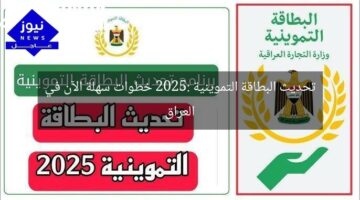 تحديث البطاقة التموينية 2025: خطوات سهلة الآن في العراق