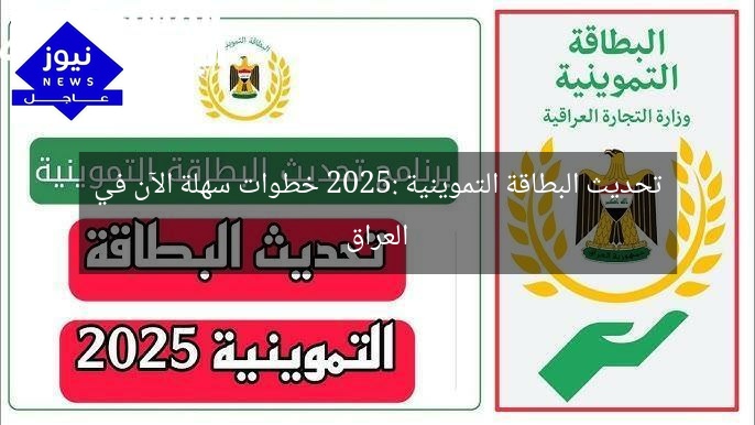 تحديث البطاقة التموينية 2025: خطوات سهلة الآن في العراق