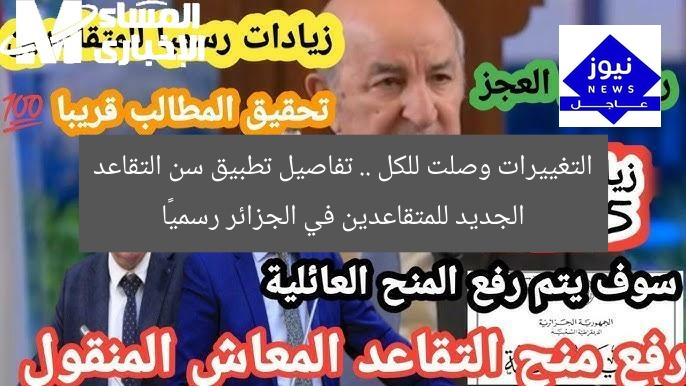 التغييرات وصلت للكل .. تفاصيل تطبيق سن التقاعد الجديد للمتقاعدين في الجزائر رسميًا