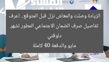 الزيادة وصلت والمعاش نزل قبل المتوقع.. اعرف دلوقتي تفاصيل صرف الضمان الاجتماعي المطور لشهر مايو والدفعة 40 كاملة