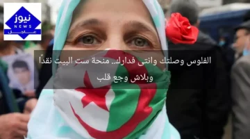 الفلوس وصلتك وانتى فدارك.. منحة ست البيت نقدًا وبلاش وجع قلب