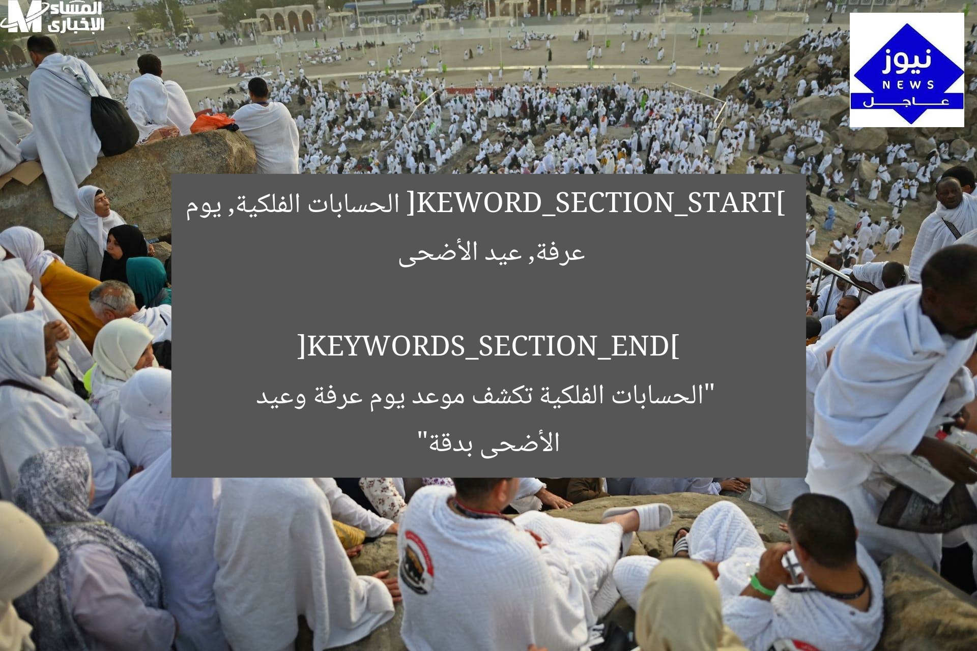 “الفلك يحدد موعد يوم عرفة وعيد الأضحى بدقة 2023”