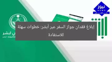 إبلاغ فقدان جواز السفر عبر أبشر: خطوات سهلة للاستفادة