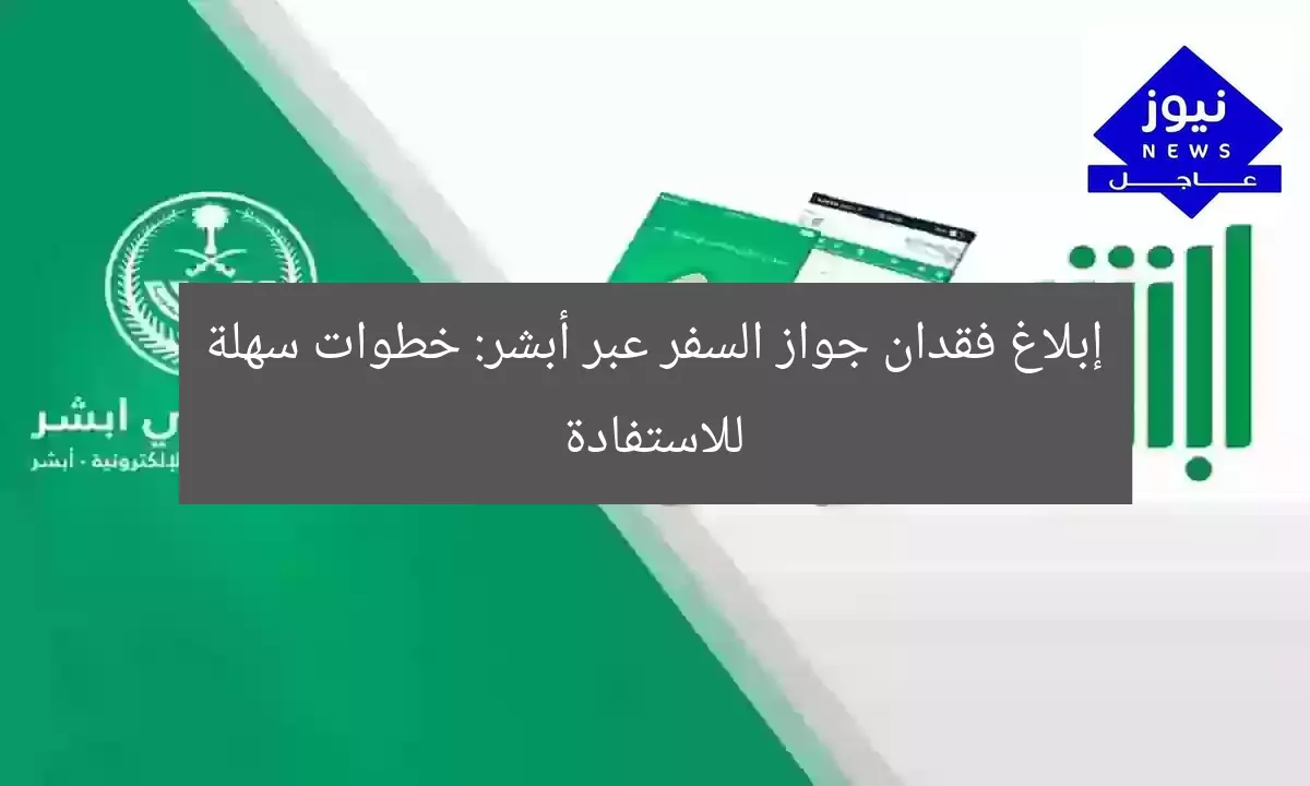 إبلاغ فقدان جواز السفر عبر أبشر: خطوات سهلة للاستفادة