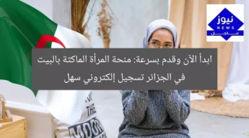 ابدأ الآن وقدم بسرعة: منحة المرأة الماكثة بالبيت في الجزائر تسجيل إلكتروني سهل