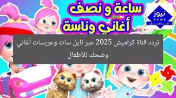 تردد قناة كراميش للأطفال 2025 عبر نيل سات وعربسات مع أغاني وضحك