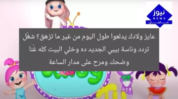 عايز ولادك يدلعوا طول اليوم من غير ما تزهق؟ شغّل تردد وناسة بيبي الجديد ده وخلي البيت كله غُنا وضحك ومرح على مدار الساعة