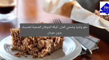حلو ولذيذ وصحي كمان.. كيكة الشوفان الصحية تخسسك بدون حرمان