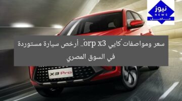 سعر ومواصفات «كايي x3 pro».. أرخص سيارة مستوردة في السوق المصري