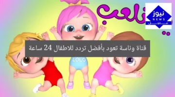 قناة وناسة تعود بأفضل تردد للاطفال 24 ساعة