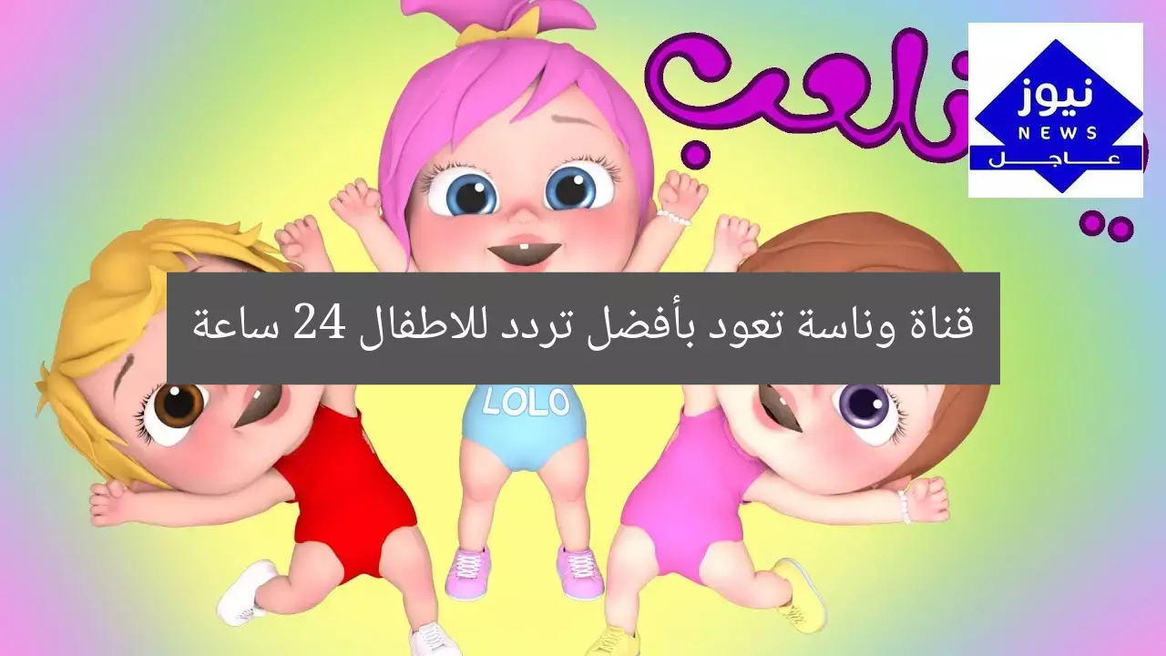 قناة وناسة تعود بأفضل تردد للاطفال 24 ساعة