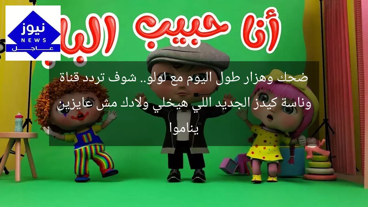 ضحك وهزار طول اليوم مع لولو.. شوف تردد قناة وناسة كيدز الجديد اللي هيخلي ولادك مش عايزين يناموا