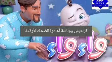 “كراميش ووناسة أعادوا الضحك لأولادنا”