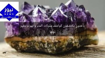 باحثون يكتشفون كواشف ملوثات الماء والهواء بتغير لونها