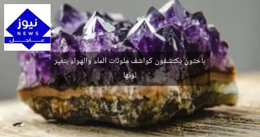 باحثون يكتشفون كواشف ملوثات الماء والهواء بتغير لونها