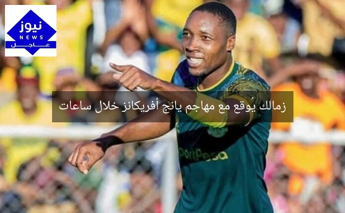 زمالك يُوقع مع مهاجم يانج أفريكانز خلال ساعات