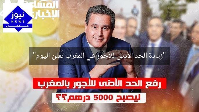 “زيادة الحد الأدنى للأجور في المغرب تُعلن اليوم”