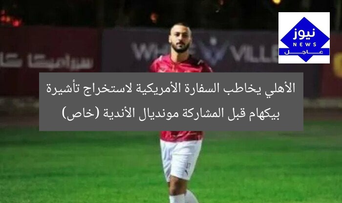 الأهلي يخاطب السفارة الأمريكية لاستخراج تأشيرة بيكهام قبل المشاركة مونديال الأندية (خاص)