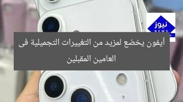آيفون يخضع لمزيد من التغييرات التجميلية فى العامين المقبلين