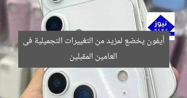 أيفون يخضع لمزيد من التغييرات التجميلية فى العامين المقبلين