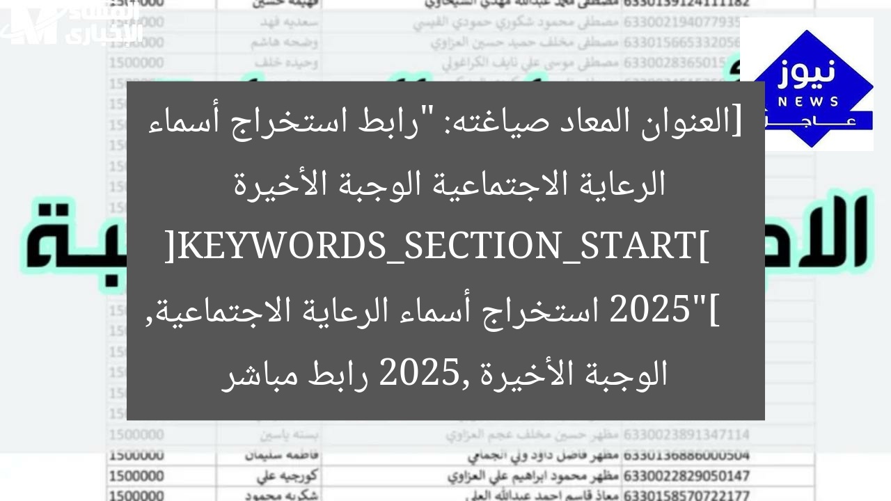 [العنوان المعاد صياغته: “رابط استخراج أسماء الرعاية الاجتماعية الوجبة الأخيرة 2025”]  
[KEYWORDS_SECTION_START]  
استخراج أسماء الرعاية الاجتماعية, الوجبة الأخيرة 2025, رابط مباشر