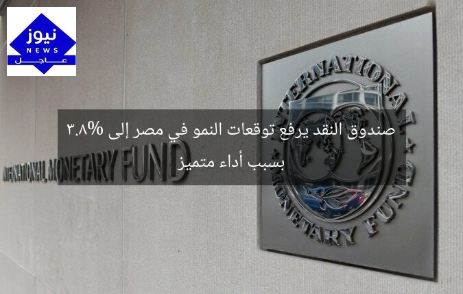 صندوق النقد يرفع توقعات النمو في مصر إلى 3.8% بسبب أداء متميز