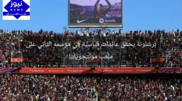 برشلونة يحقق عائدات قياسية في موسمه الثاني على ملعب مونتجويك!