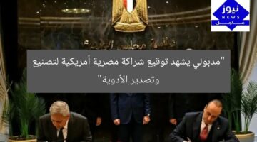 “مدبولي يشهد توقيع شراكة مصرية أمريكية لتصنيع وتصدير الأدوية”