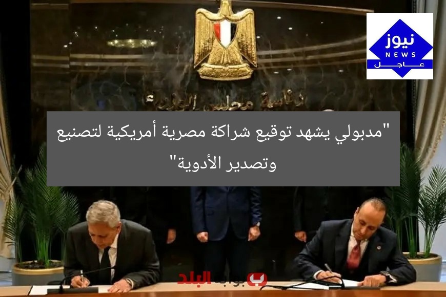 “مدبولي يشهد توقيع شراكة مصرية أمريكية لتصنيع وتصدير الأدوية”