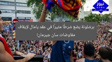 برشلونة يضع شرطًا مثيرًا في عقد يامال لإيقاف مفاوضات سان جيرمان!