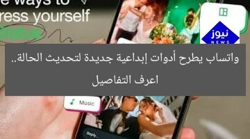 واتساب يطرح أدوات إبداعية جديدة لتحديث الحالة.. اعرف التفاصيل