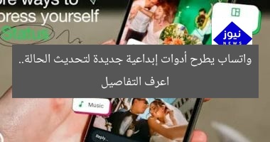 واتساب يطرح أدوات إبداعية جديدة لتحديث الحالة.. اعرف التفاصيل