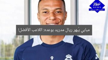 [العنوان المعاد صياغته] مبابي ينفجر بوعده المذهل: لاعب الموسم في ريال مدريد!