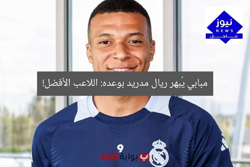 [العنوان المعاد صياغته] مبابي ينفجر بوعده المذهل: لاعب الموسم في ريال مدريد!