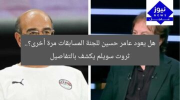 هل يعود عامر حسين للجنة المسابقات مرة أخرى؟.. ثروت سويلم يكشف بالتفاصيل