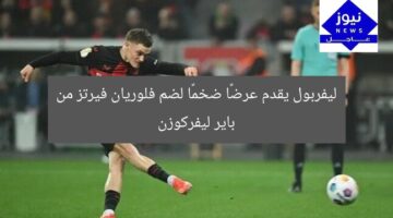 ليفربول يقدم عرضًا ضخمًا لضم فلوريان فيرتز من باير ليفركوزن