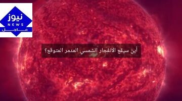 أين سيقع الانفجار الشمسي المدمر المتوقع؟