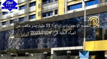 “تُفصح الإحصاءات: إنتاج 11.6 مليار متر مكعب من المياه النقية في 2023/2024”