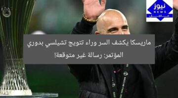 ماريسكا يكشف السر وراء تتويج تشيلسي بدوري المؤتمر: رسالة غير متوقعة!
