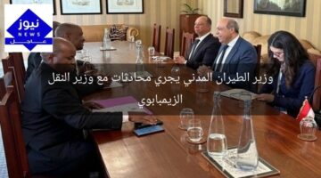 وزير الطيران المدني يُجري محادثات مع وزير النقل الزيمبابوي