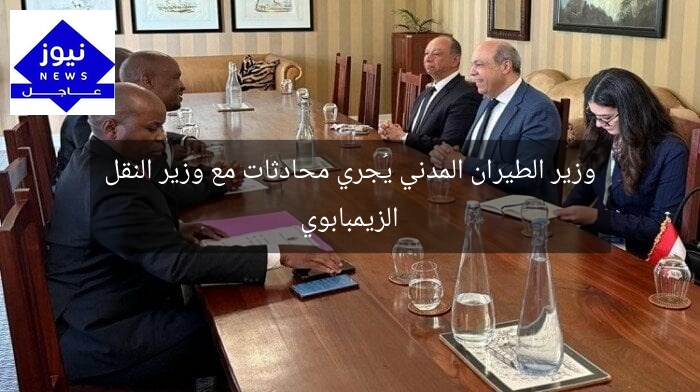 وزير الطيران المدني يُجري محادثات مع وزير النقل الزيمبابوي