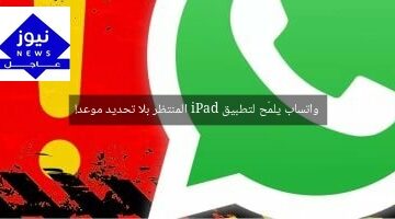 واتساب يلمّح لتطبيق iPad المنتظر بلا تحديد موعد!