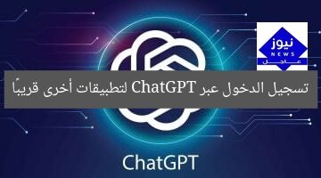 تسجيل الدخول عبر ChatGPT لتطبيقات أخرى قريبًا