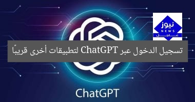 تسجيل الدخول عبر ChatGPT لتطبيقات أخرى قريبًا