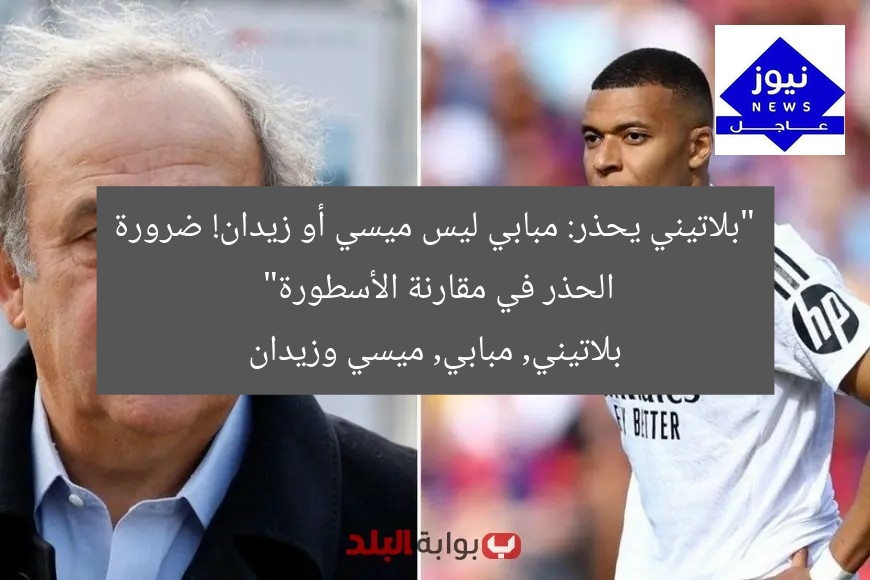 “بلاتيني يحذر: مبابي ليس ميسي أو زيدان! ضرورة الحذر في مقارنة الأسطورة”
بلاتيني, مبابي, ميسي وزيدان